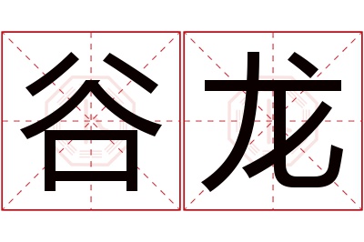 谷龙名字寓意