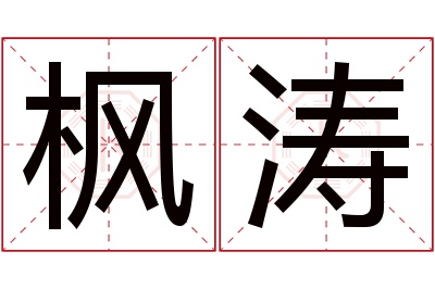 枫涛名字寓意