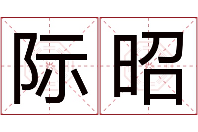 际昭名字寓意