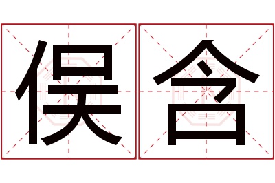 俣含名字寓意