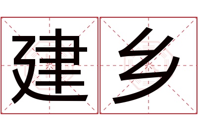 建乡名字寓意