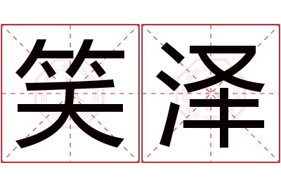 笑泽名字寓意