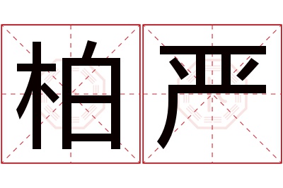 柏严名字寓意