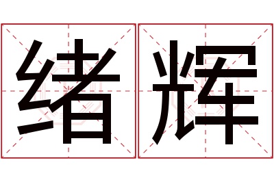 绪辉名字寓意