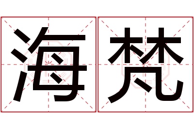 海梵名字寓意