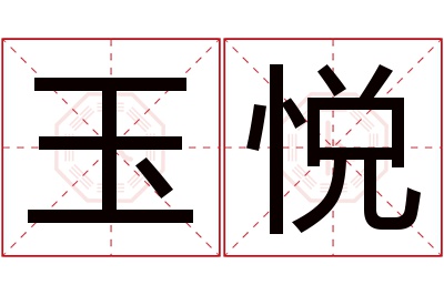 玉悦名字寓意