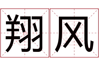 翔风名字寓意