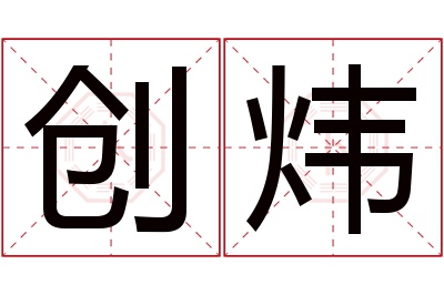 创炜名字寓意