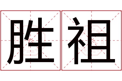 胜祖名字寓意