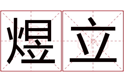 煜立名字寓意