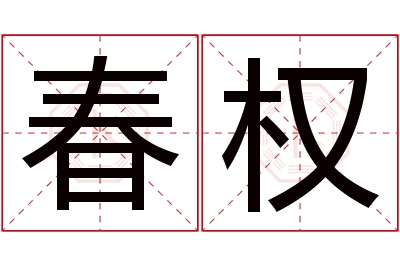 春权名字寓意