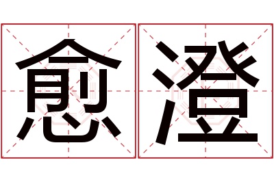 愈澄名字寓意