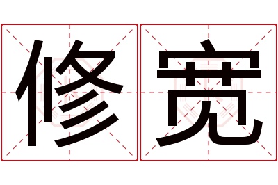 修宽名字寓意