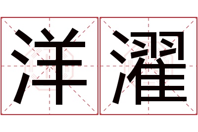 洋濯名字寓意