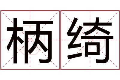 柄绮名字寓意