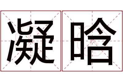 凝晗名字寓意