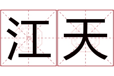 江天名字寓意