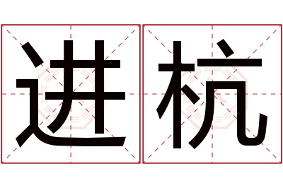 进杭名字寓意