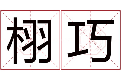 栩巧名字寓意