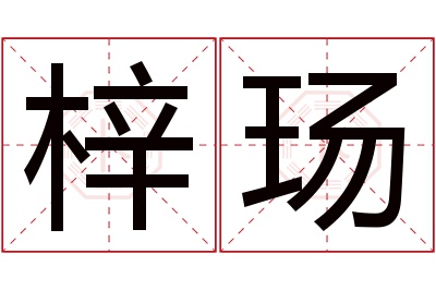 梓玚名字寓意