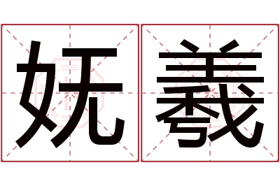 妩羲名字寓意