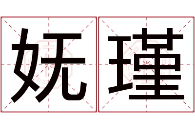 妩瑾名字寓意