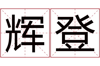 辉登名字寓意