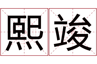 熙竣名字寓意