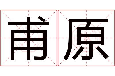 甫原名字寓意