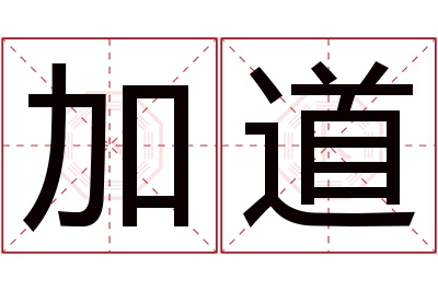 加道名字寓意