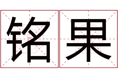 铭果名字寓意