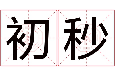 初秒名字寓意