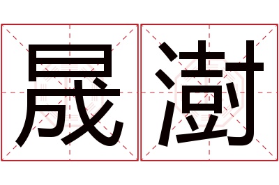 晟澍名字寓意