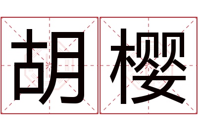 胡樱名字寓意