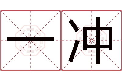 一冲名字寓意