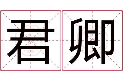 君卿名字寓意