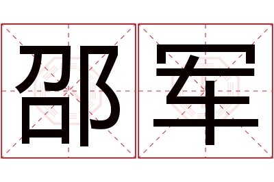 邵军名字寓意