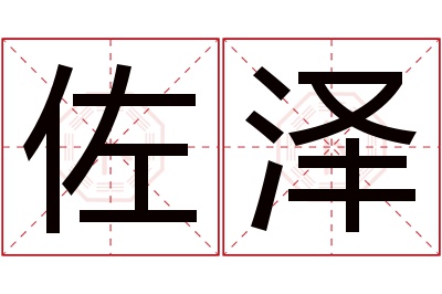 佐泽名字寓意