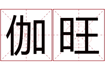 伽旺名字寓意