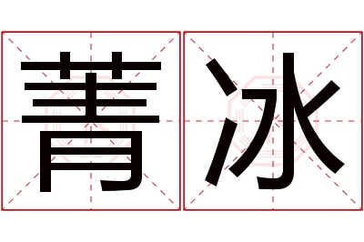 菁冰名字寓意