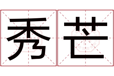 秀芒名字寓意