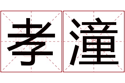 孝潼名字寓意