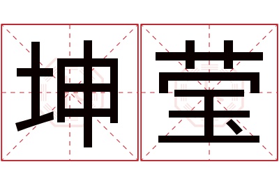 坤莹名字寓意