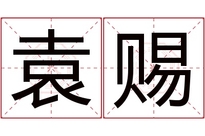 袁赐名字寓意