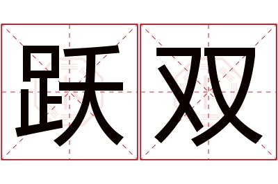 跃双名字寓意