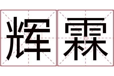 辉霖名字寓意