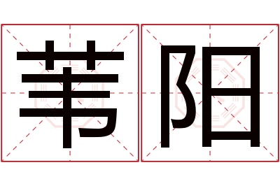 苇阳名字寓意