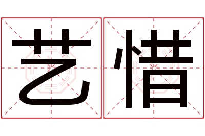 艺惜名字寓意