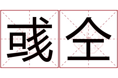 彧仝名字寓意