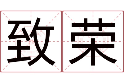 致荣名字寓意